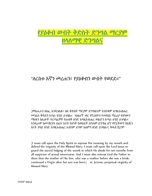 የወላዲተ_አምላክ_ዘላለማዊ_ድንግልና_Copy.pdf